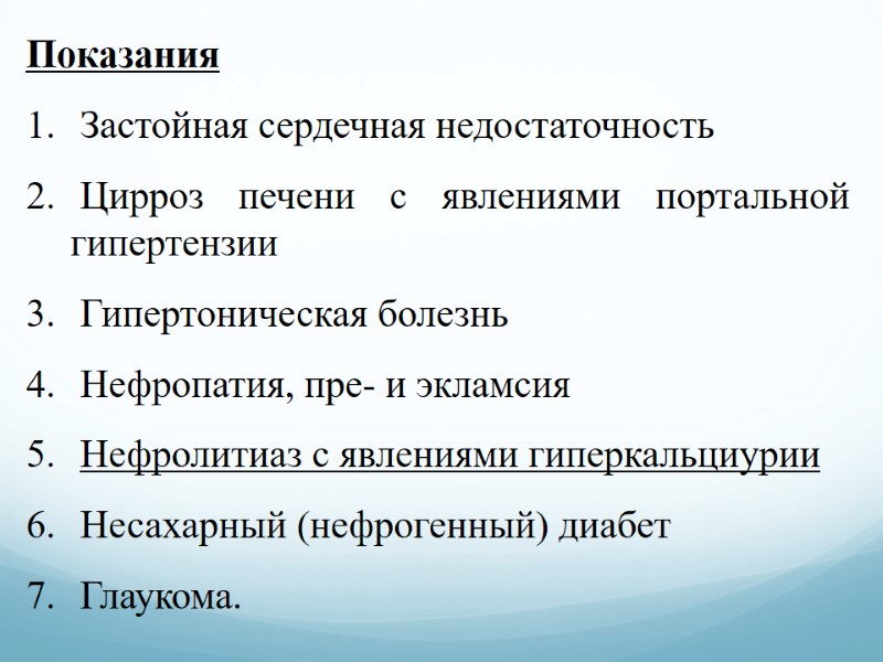 Показания   Застойная сердечная недостаточность  Цирроз печени с явлениями портальной гипертензии 